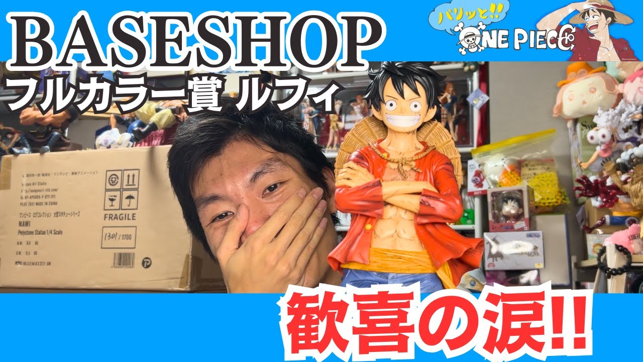 【一番くじ】ONE PIECE BASE SHOP限定 フルカラーフィギュア賞のルフィを開封レビュー！細部が想像以上の神クオリティ!!