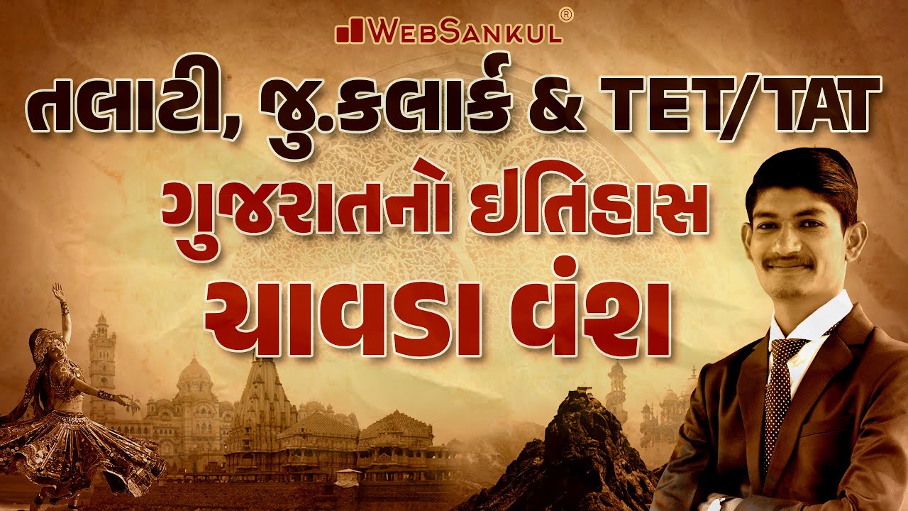 ચાવડા વંશ | ગુજરાતનો ઇતિહાસ | Gujarat History | Talati | Junior Clerk | WebSankul