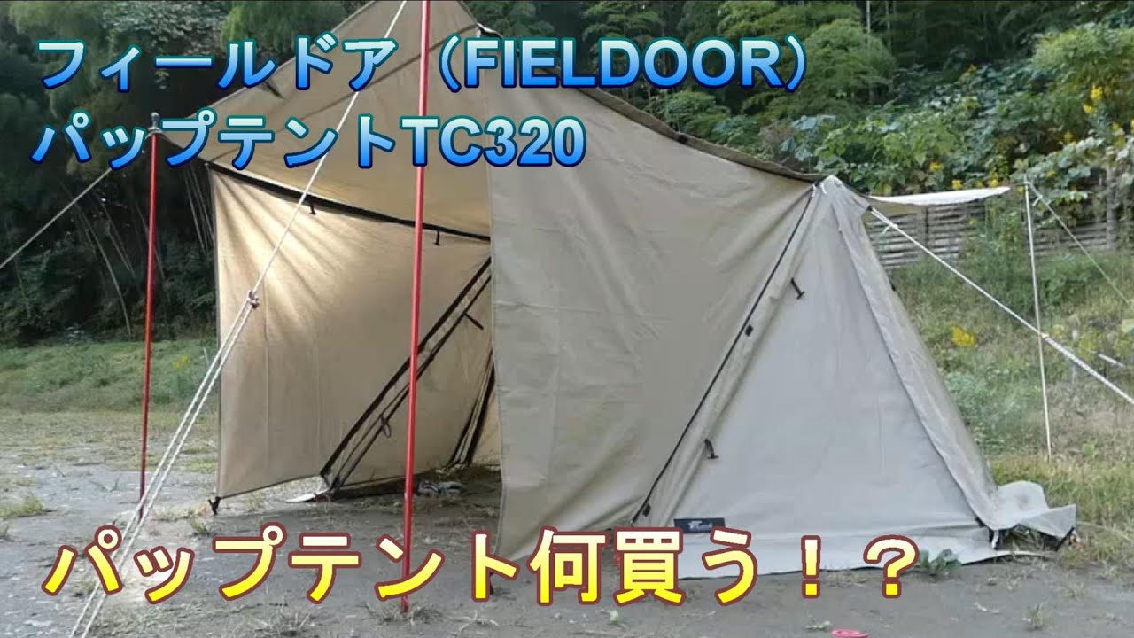 パップテント購入検討！候補６つから選んだパップテントTC 320（FIELDOOR）