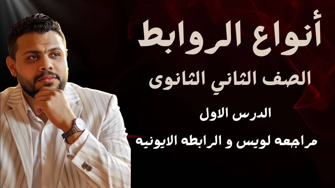مراجعه على لويس النقطى و شرح الرابطه الايونيه
