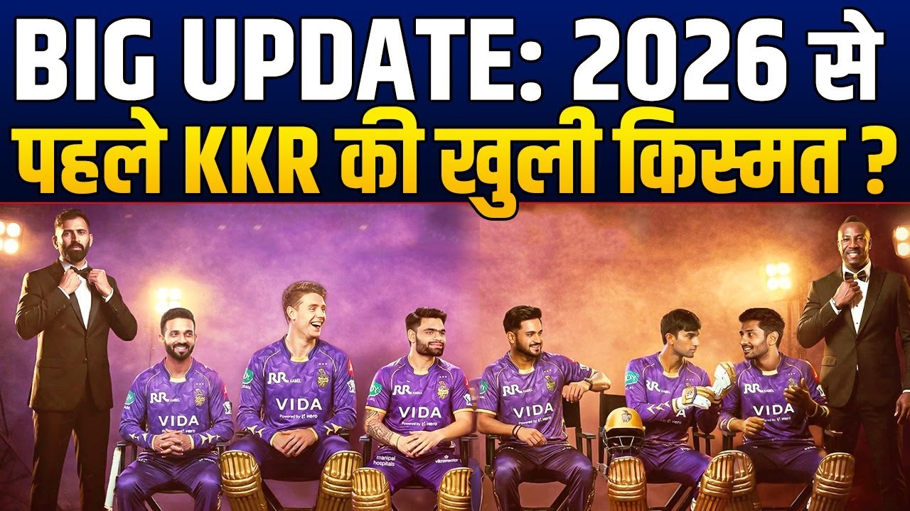 IPL 2026 से पहले KKR की हुई बल्ले-बल्ले, खत्म हो गई बड़ी टेंशन, मिल गए 2 बड़े संकेत