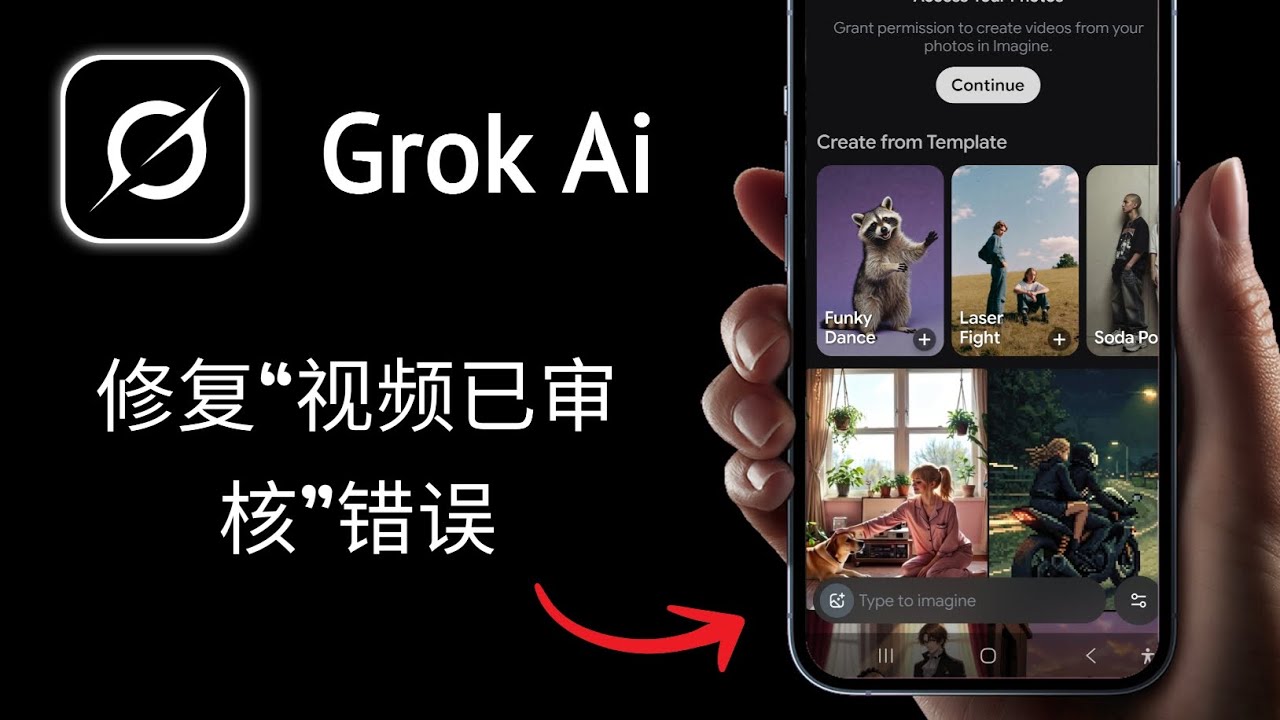 如何修复 Grok AI 中的&ldquo;视频已审核&rdquo;错误 - 视频审核服务错误