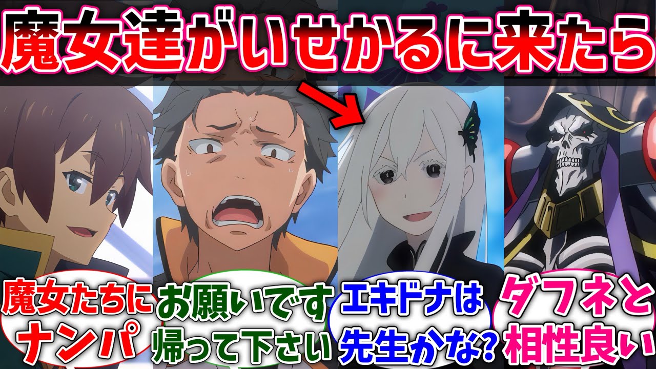【いせかる】いせかるにリゼロの魔女たちが来たら⋯に対するネットの反応集【Re:ゼロから始める異世界生活】【反応集】【アニメ】【考察】
