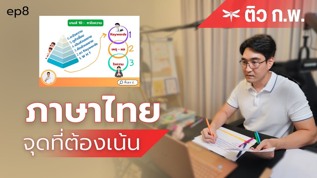 ติว ภาค ก. สอบ ก.พ. : ภาษาไทย