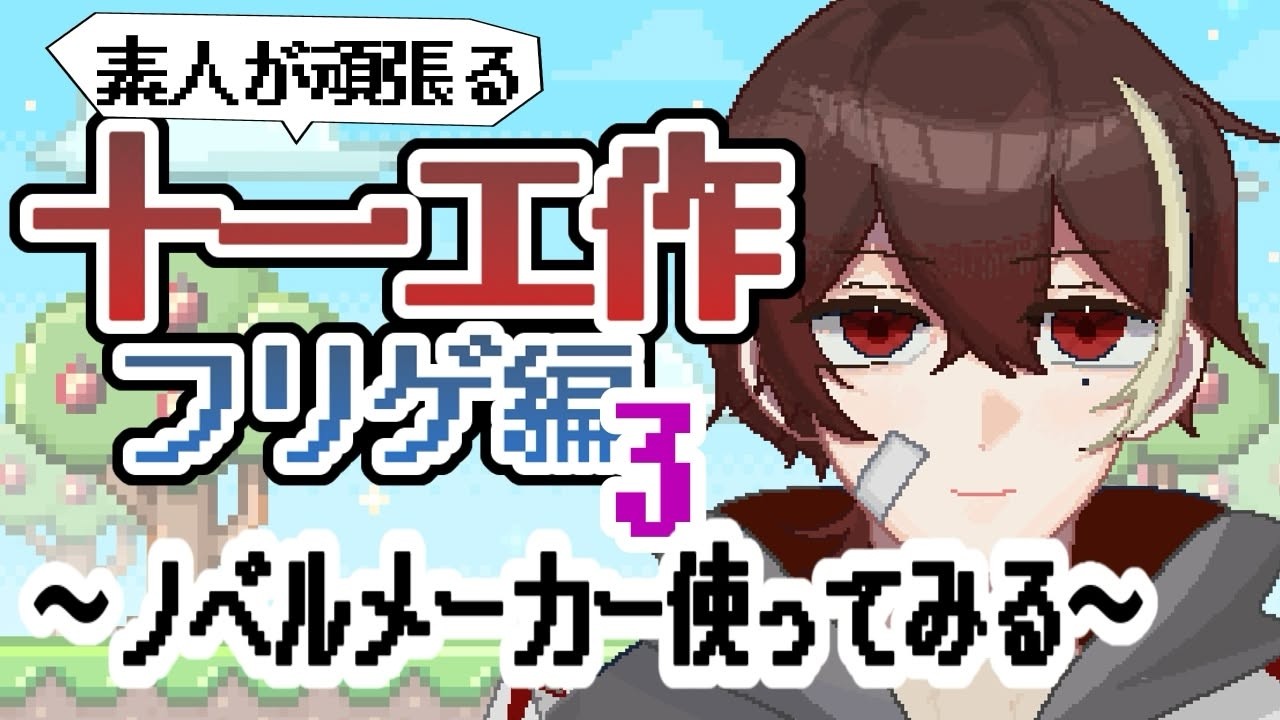 【#初見さん大歓迎】ただすノベルメーカー使ってみよう【十一工作フリゲ編3】