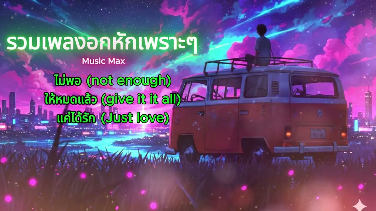 รวมเพลงอกหักเพราะ ๆ ฟังสบาย