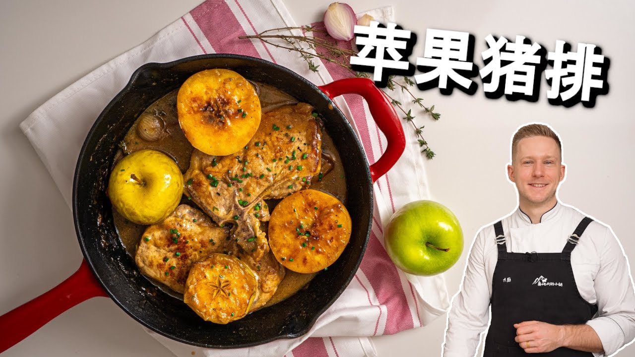 香煎猪排配苹果做法，带骨里脊肉又嫩又多汁， 配上苹果的小诀窍一看就会 Apple Cider Pork Recipe [4k]