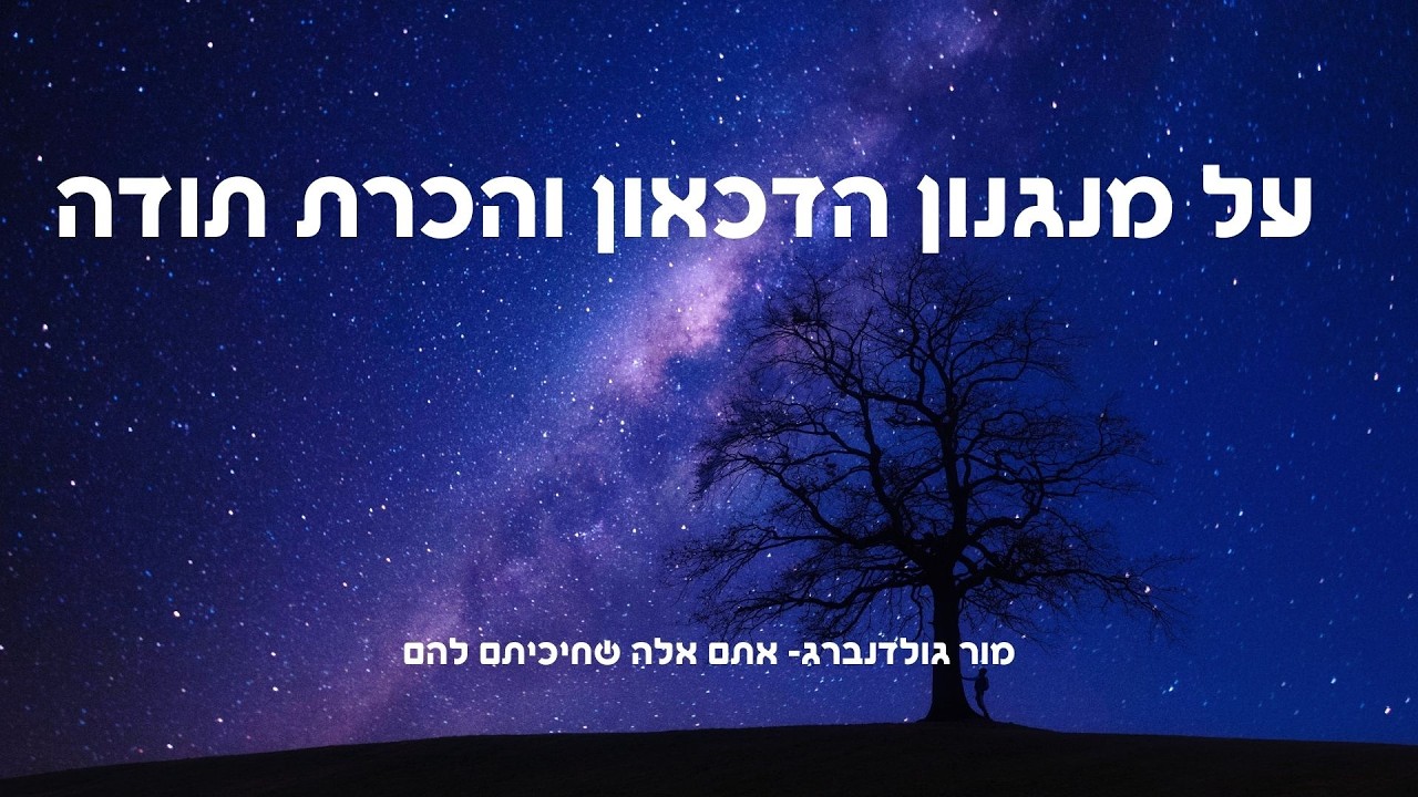 על מנגנון הדכאון והכרת תודה