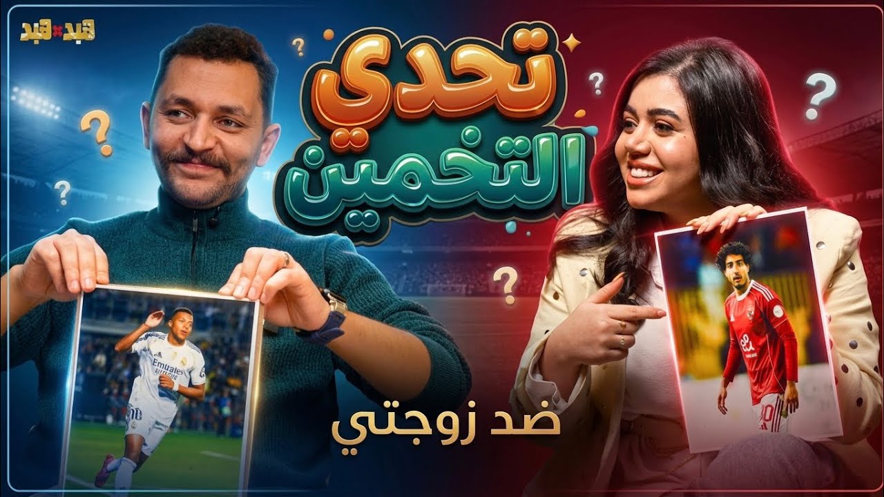 تحدي التخمين مع زوجتي ندى علاء - نبذه عن تفاهمنا 👊😂🤦‍♂️