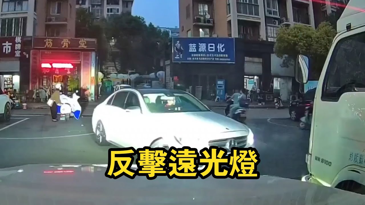 反擊遠光燈，真理只在大燈的射程之內！遇到這種事記住三步反擊！