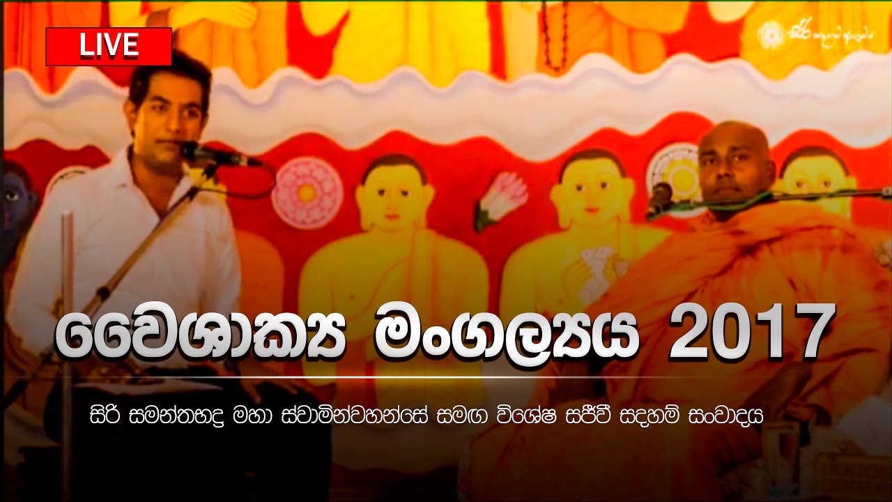 විශේෂ සජීවී සදහම් සංවාදය fb live with Harindra jayalal