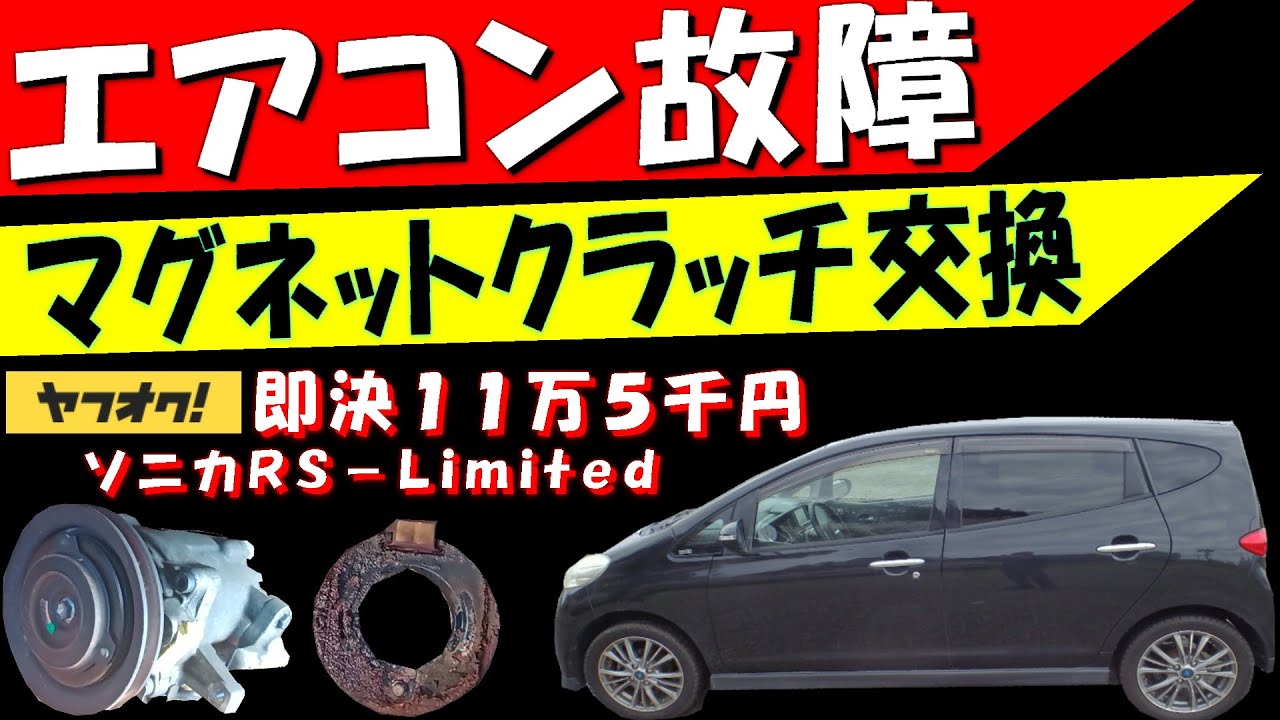 エアコン故障 マグネットクラッチ交換 ヤフオク購入11万の黒ソニカRS LTD