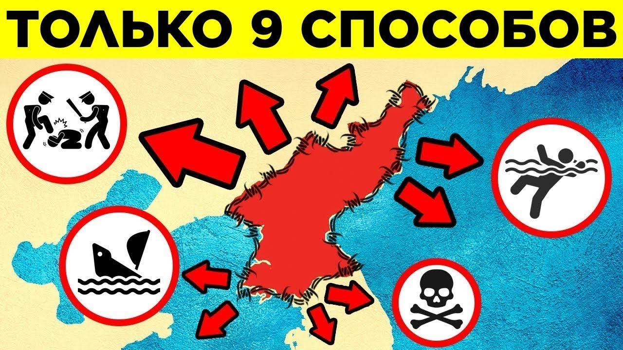 Как Сбежать Из Северной Кореи (Есть Только 9 Способов)