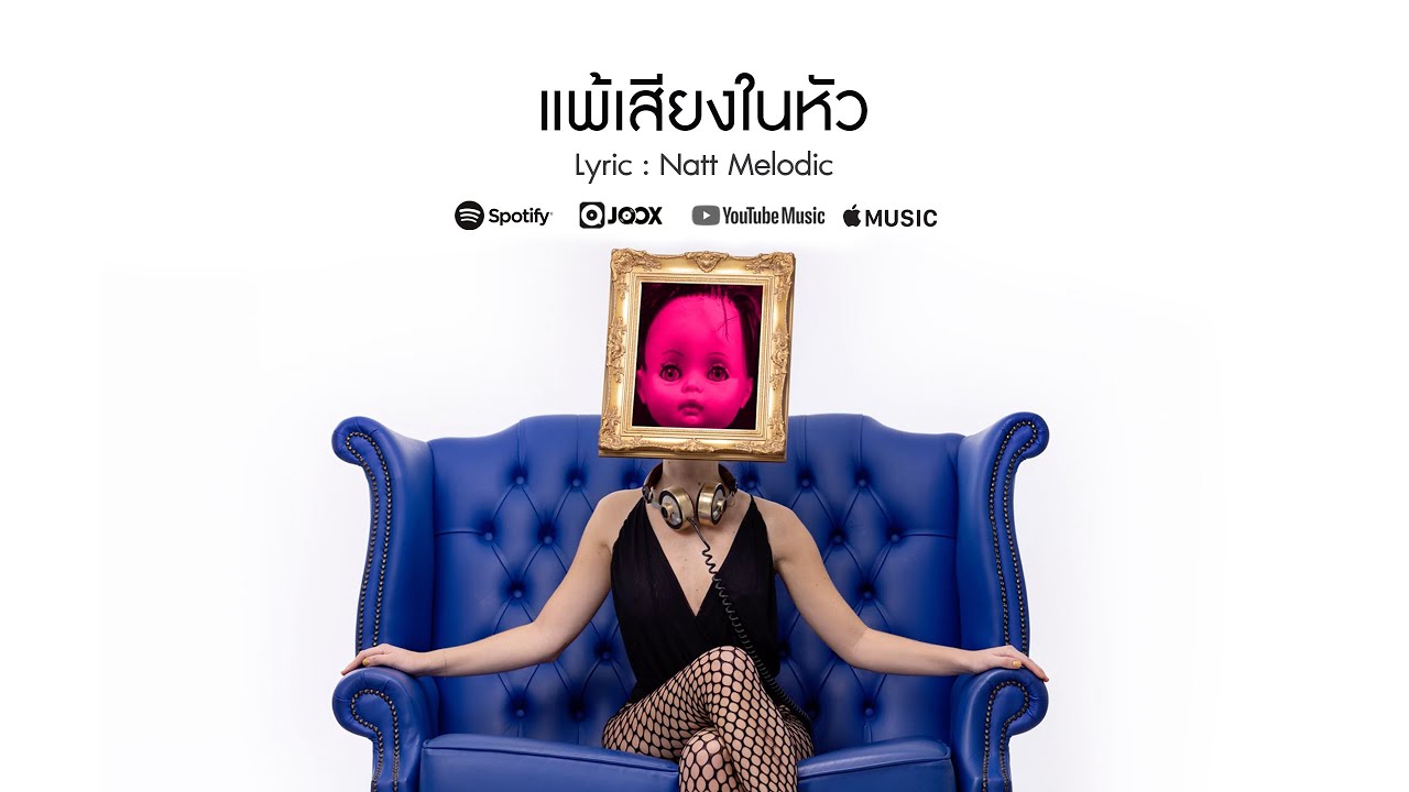 แพ้เสียงในหัว -  Natt Melodic  I Official MV I