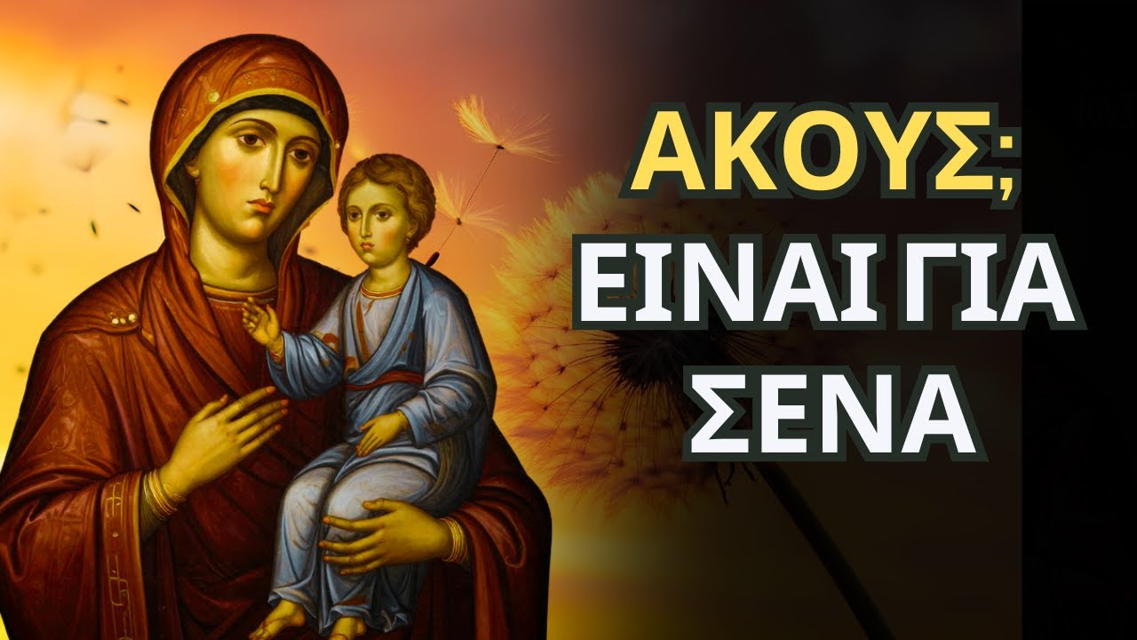 Μην Το Προσπεράσεις - Η Παναγία Σε Ψάχνει