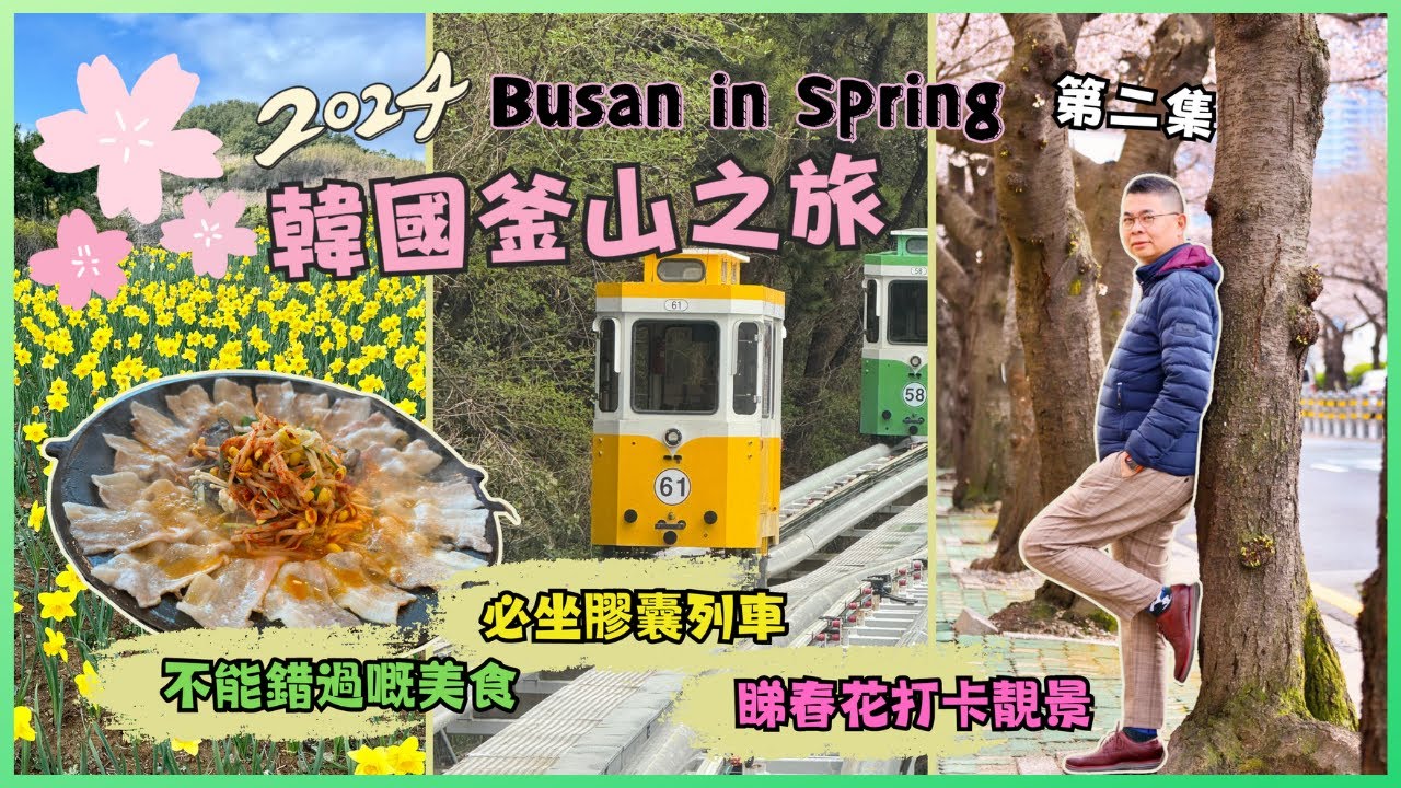 ［2024 韓國🇰🇷釜山之旅］Ep02 必坐人氣膠囊列車 🔥五六島天空步道 睇海景😎 Busan X The Sky 全世界最高星巴克飲咖啡 👍🏻 開蓬巴士夜遊釜山 🌸 Ft 韓國觀光公社