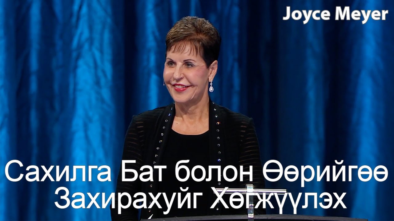 Сахилга Бат болон Өөрийгөө Захирахуйг Хөгжүүлэх | Жойс Майер.