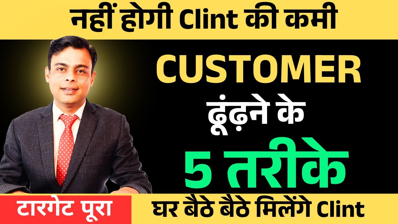 LIC ke liye customer kaise dhunde | How to sell insurance policy to customers | By Amit Tyagi