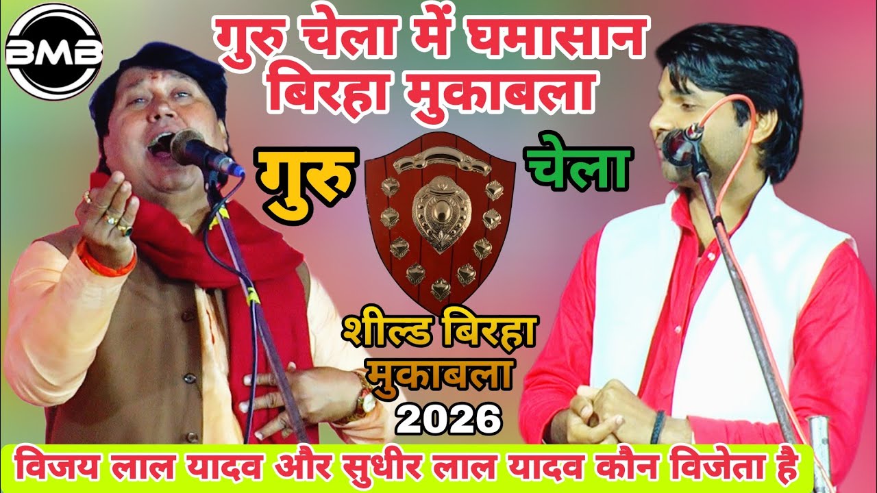 Birha Song_बिरहा सम्राट विजय लाल यादव के चेला सुधीर लाल यादव ने अपना पंचम लहरा दिए बिरहा में