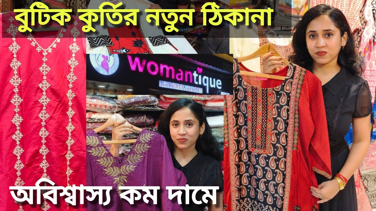অবিশ্বাস্য কম দামে Boutique Kurti | Boutique Kurti Collection Kolkata | বুটিক কুর্তির নতুন ঠিকানা 