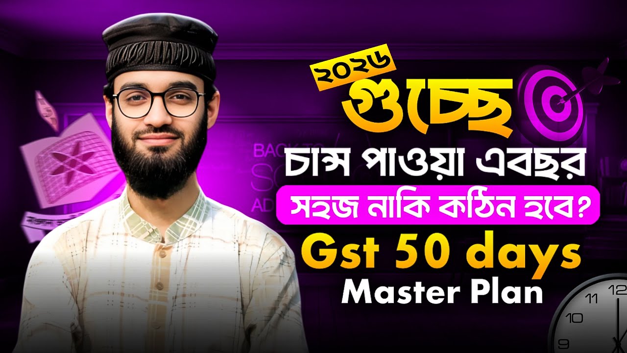 গুচ্ছ শেষ ভরসা ২০২৬ 🔥চান্স পাবে কারা? | সহজ নাকি কঠিন? GST Preparation 2026