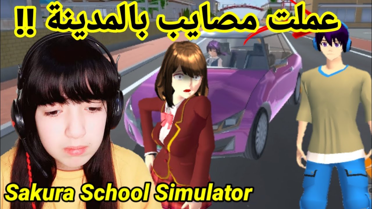 رجعت للمدينة و عملت مشاكل مع الناس🤣تخانقت مع اخي و ما كنت متوقعة هيك يصير..!؟Sakura school simulator