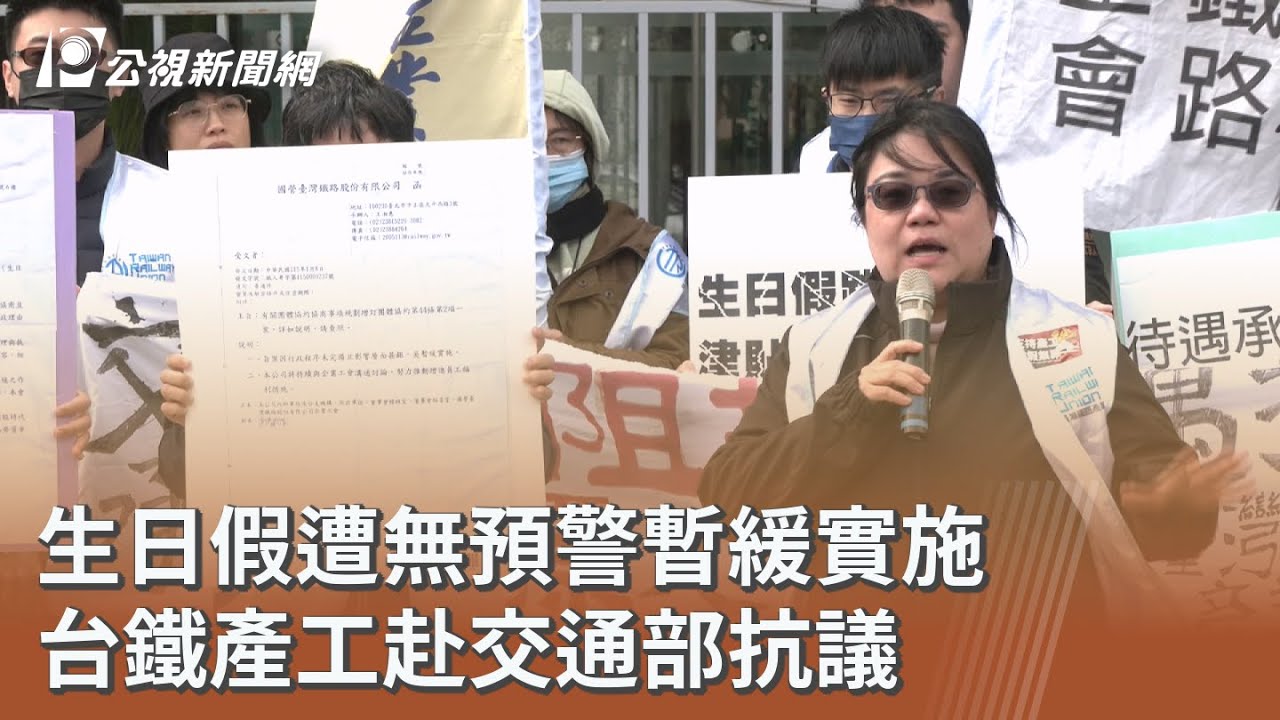 生日假遭無預警暫緩實施 台鐵產工赴交通部抗議 ｜20260209 公視午間新聞
