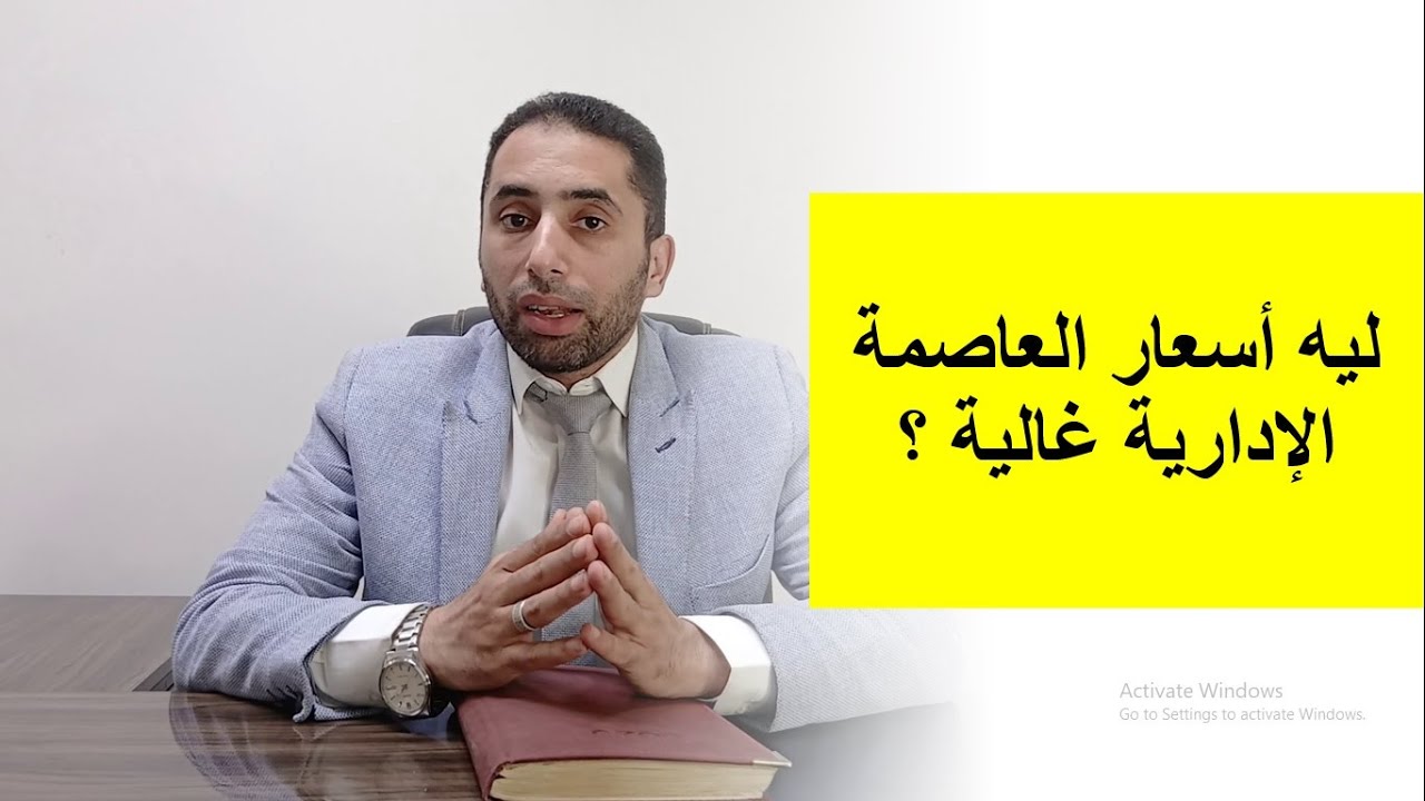 ليه العاصمة الإدارية غالية ؟