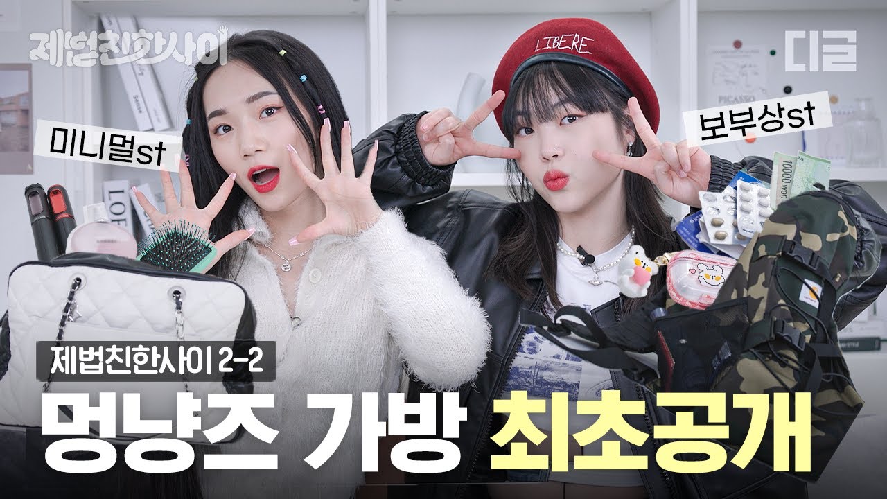[ENG] 턴즈 조나인X송희수 스걸파 아이템 총정리✨현직 댄서의 내돈내산 왓츠인마이백👜 | [제법친한사이] EP.2-2