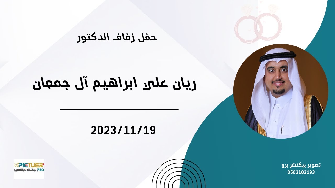 حفل زفاف الدكتور ريان علي ابراهيم ال جمعان