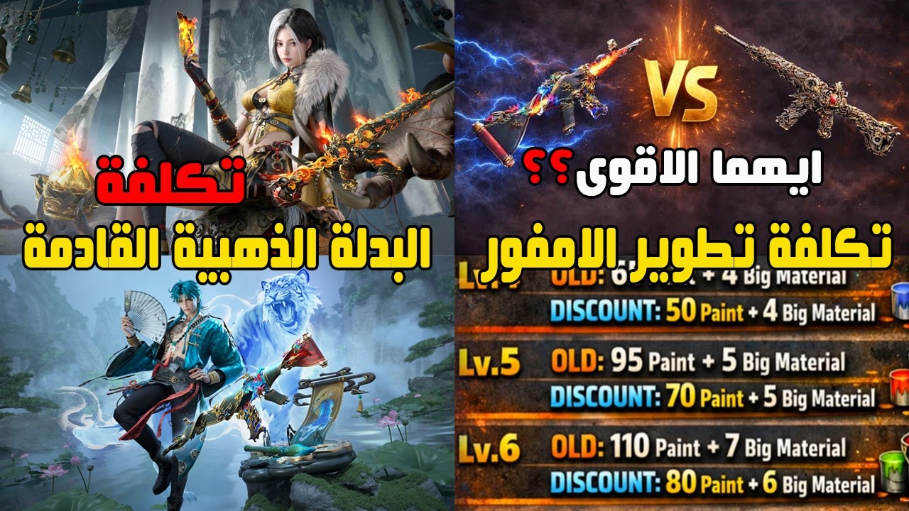 البدلة الذهبية القادمة 💥 + M4 النمر أو M4 الناري؟ 🔫 أيهما يستحق الشراء!