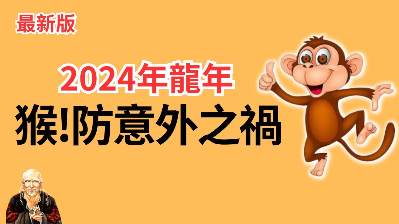 生肖猴在2024年，辰申相剋，可能會遭遇意外之禍！還會出現破財的情況！千萬要注意！2024年生肖猴運勢、生肖猴運程詳解，屬猴2024年運程大揭秘！2024年屬猴運程大解析！ 生肖猴 | 屬猴 | 属猴