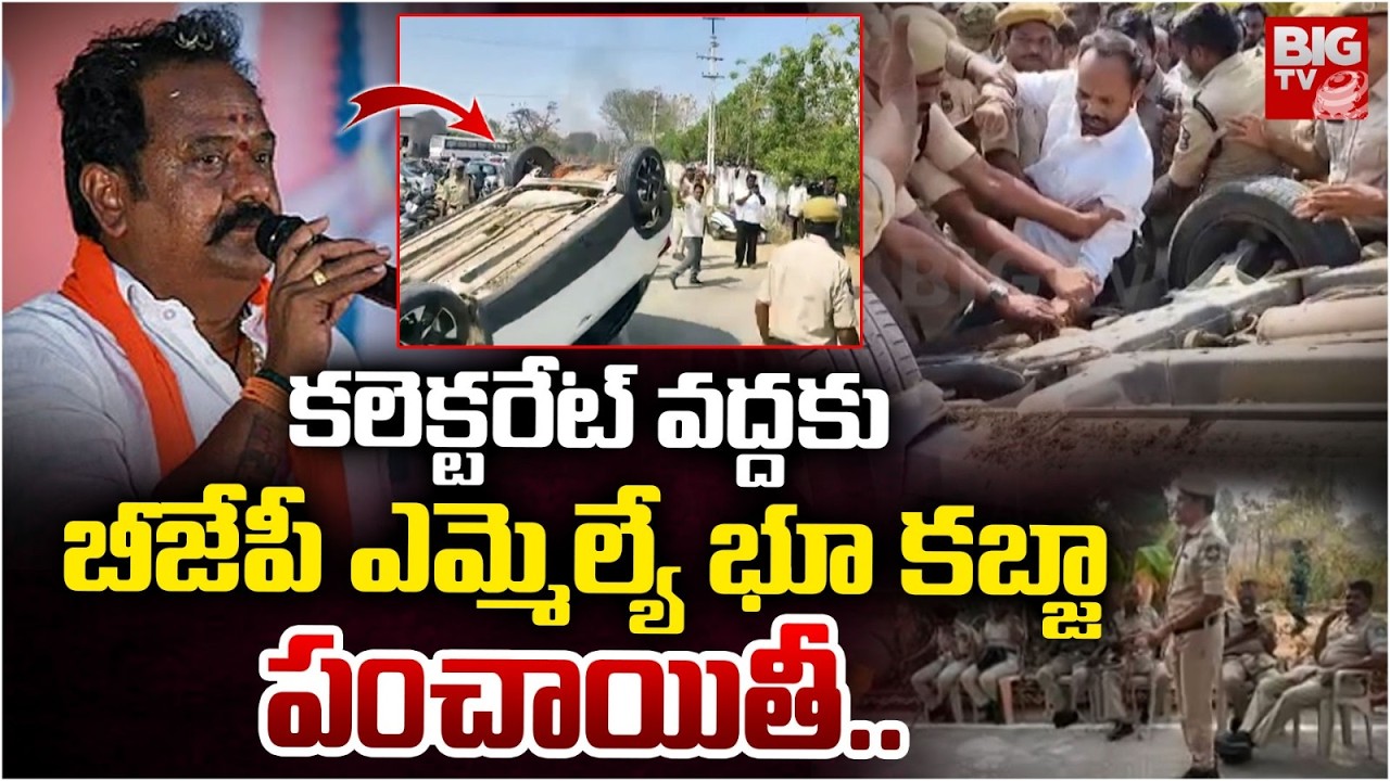 కలెక్టరేట్ వద్దకు  భూ కబ్జా పంచాయితీ..| Massive Police Team in Kamareddy | BJP VS Congress | BIGTV