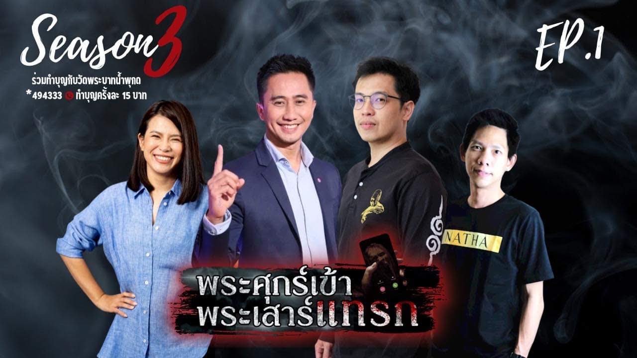 พระศุกร์เข้า พระเสาร์แทรก S03 EP1- FULL [26 Apr 2023]