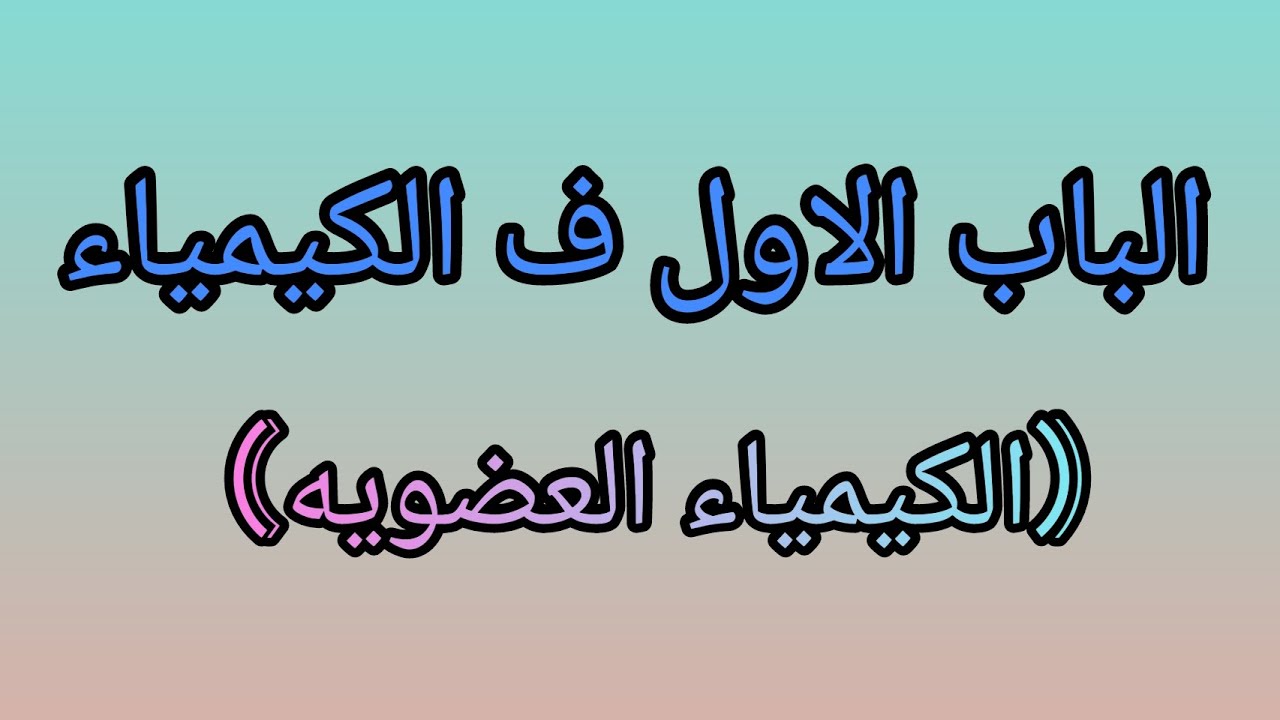 الكيمياء سنه تانيه تمريض الباب الاول (الكيمياء العضويه)