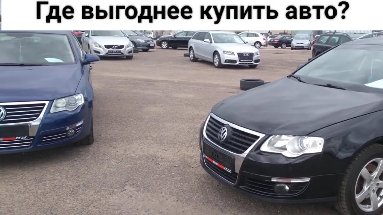 Где выгоднее купить Passat b6. Из какой страны пригнать авто под растаможку в Украину.