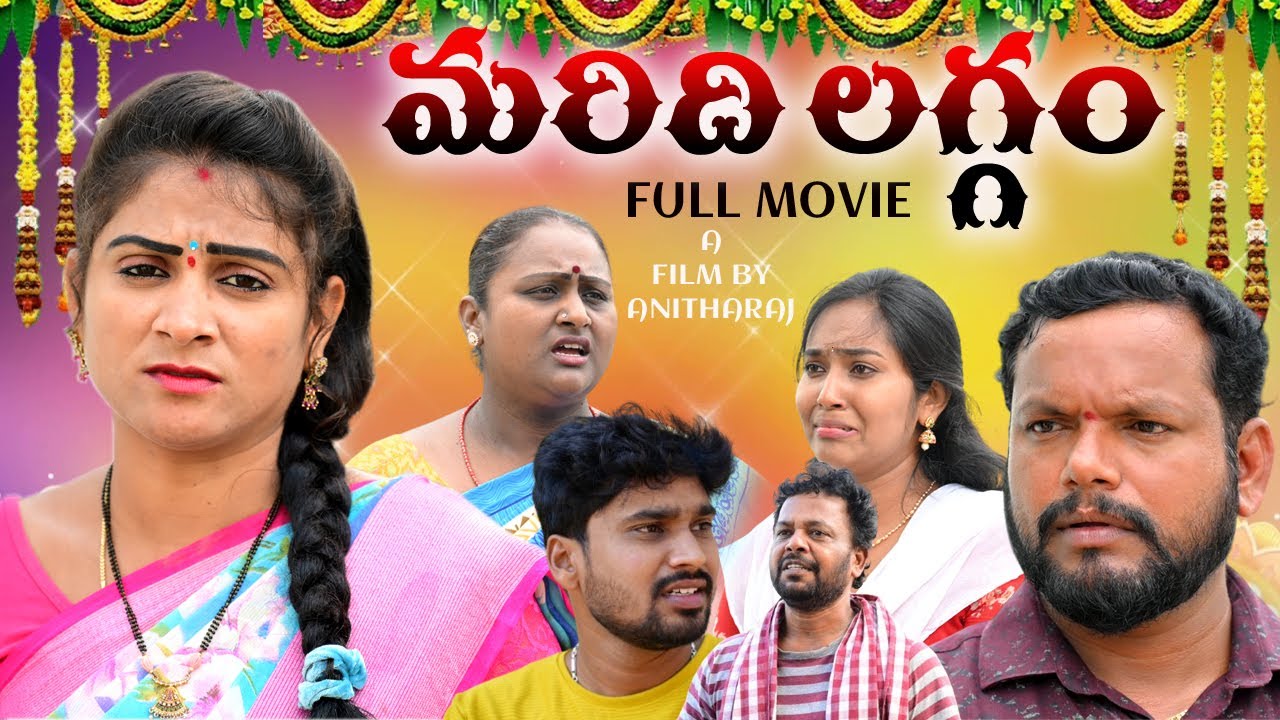 మరిది లగ్గం ఫుల్ మూవీ || MARIDHI LAGGAM FULL MOVIE||VILLAGE EMOTIONAL SHORT FILM || SWAPNA VIDEOS