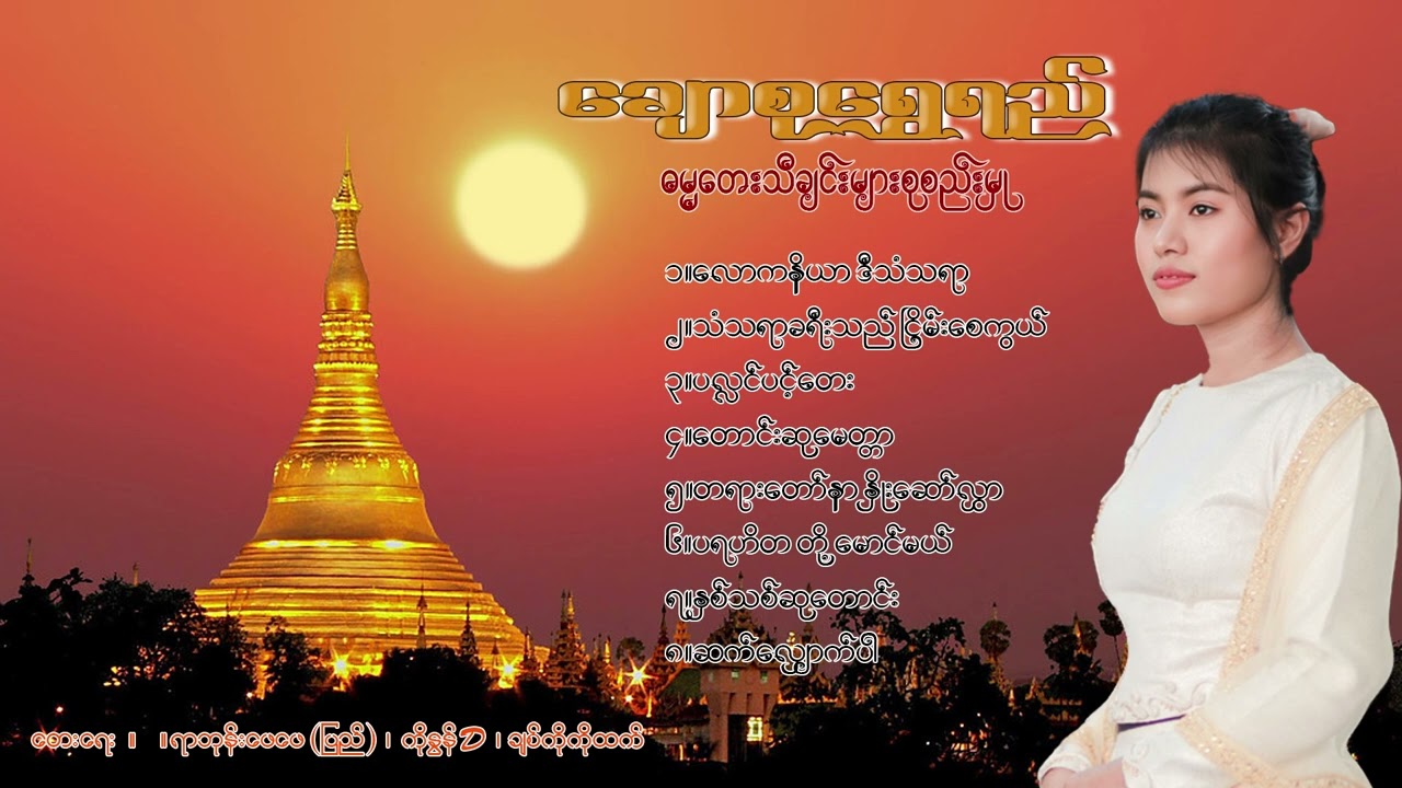 ချောစုရွှေရည်  ဓမ္မတေးများစုစည်းမှု စိတ်အေးချမ်းစေသော ဓမ္မတေးလေးများ