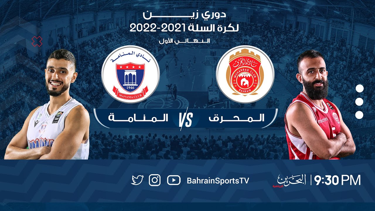 دوري زين لكرة السلة 2021-2022 | النهائي الأول | المحرق - المنامة