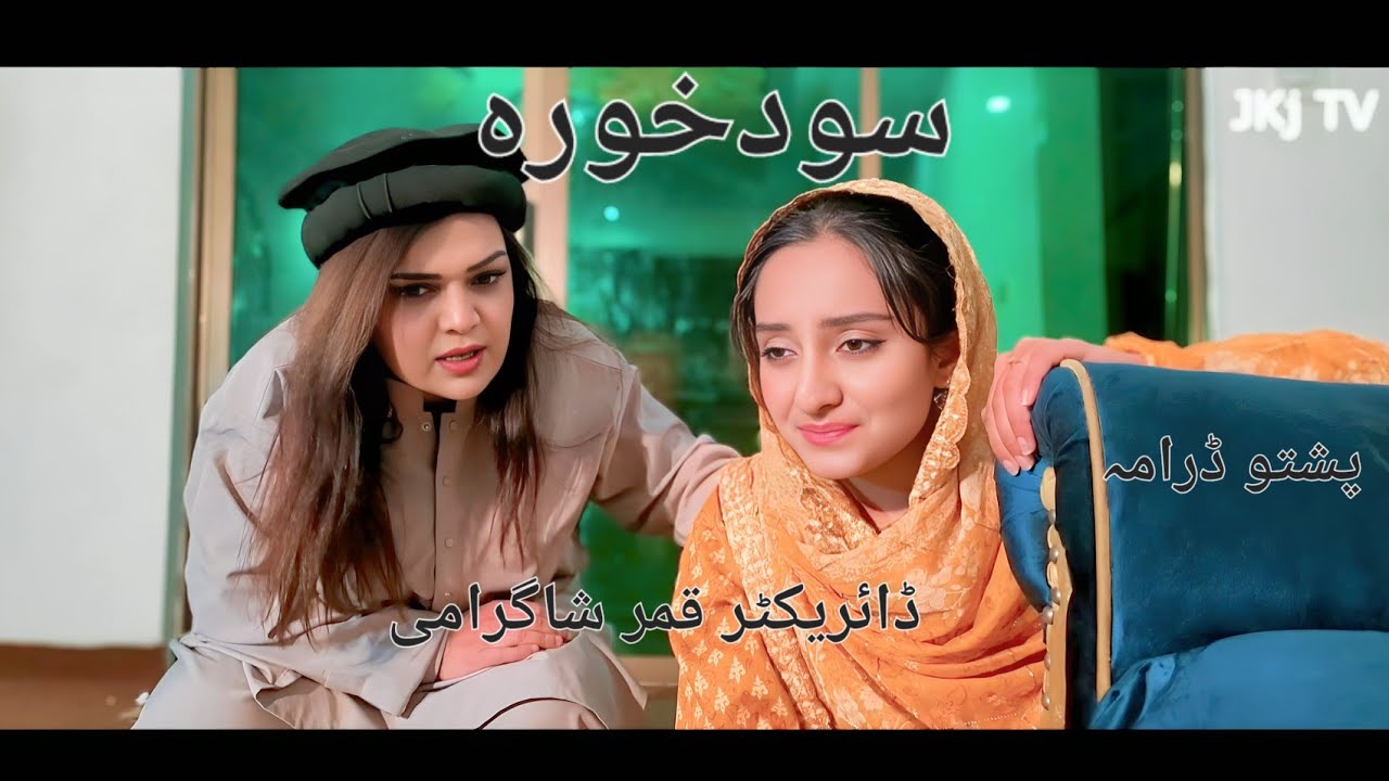 NEW pashto Drama Sood khowara Jkj Shagufta Khan New drama islahi pashto drama