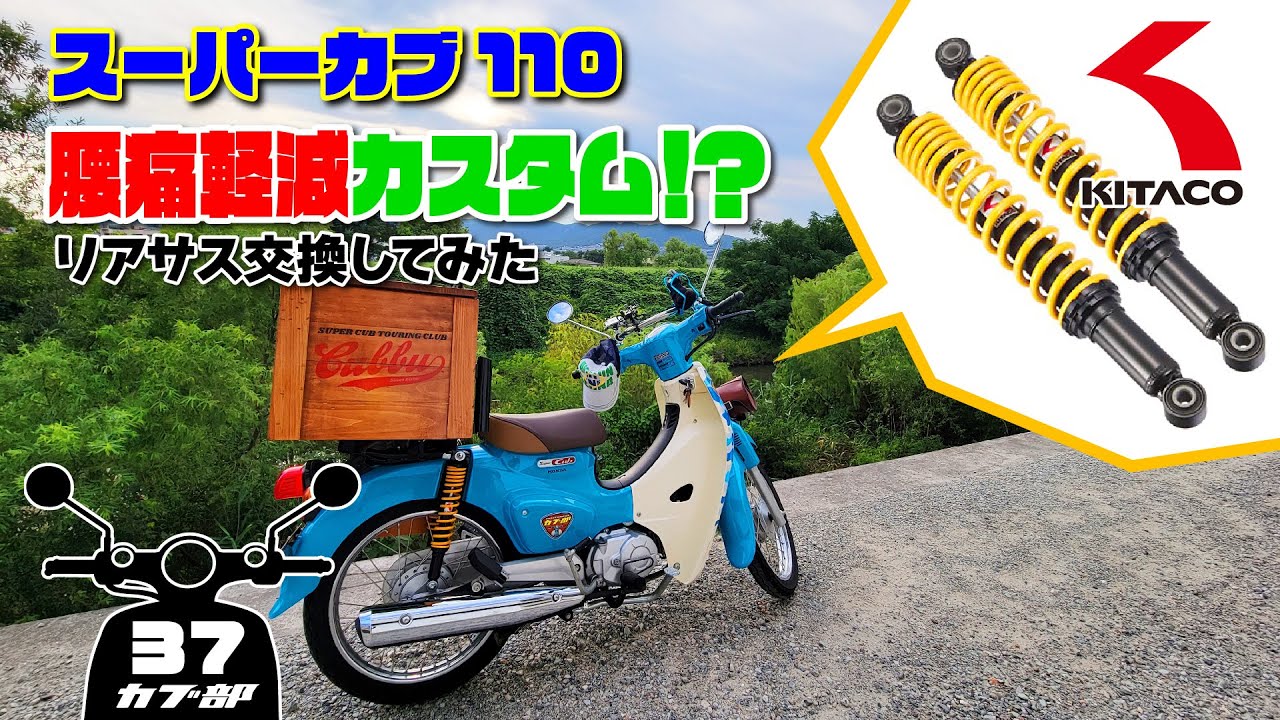【スーパーカブ110】腰痛軽減！？リアサス交換してみた！