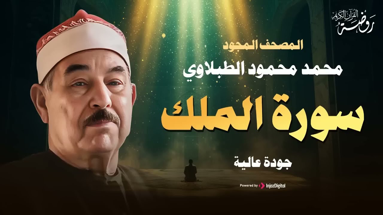 صوت لا يُصدق! ¦ الشيخ محمد محمود الطبلاوي 🤍 سورة الملك كاملة مجودة