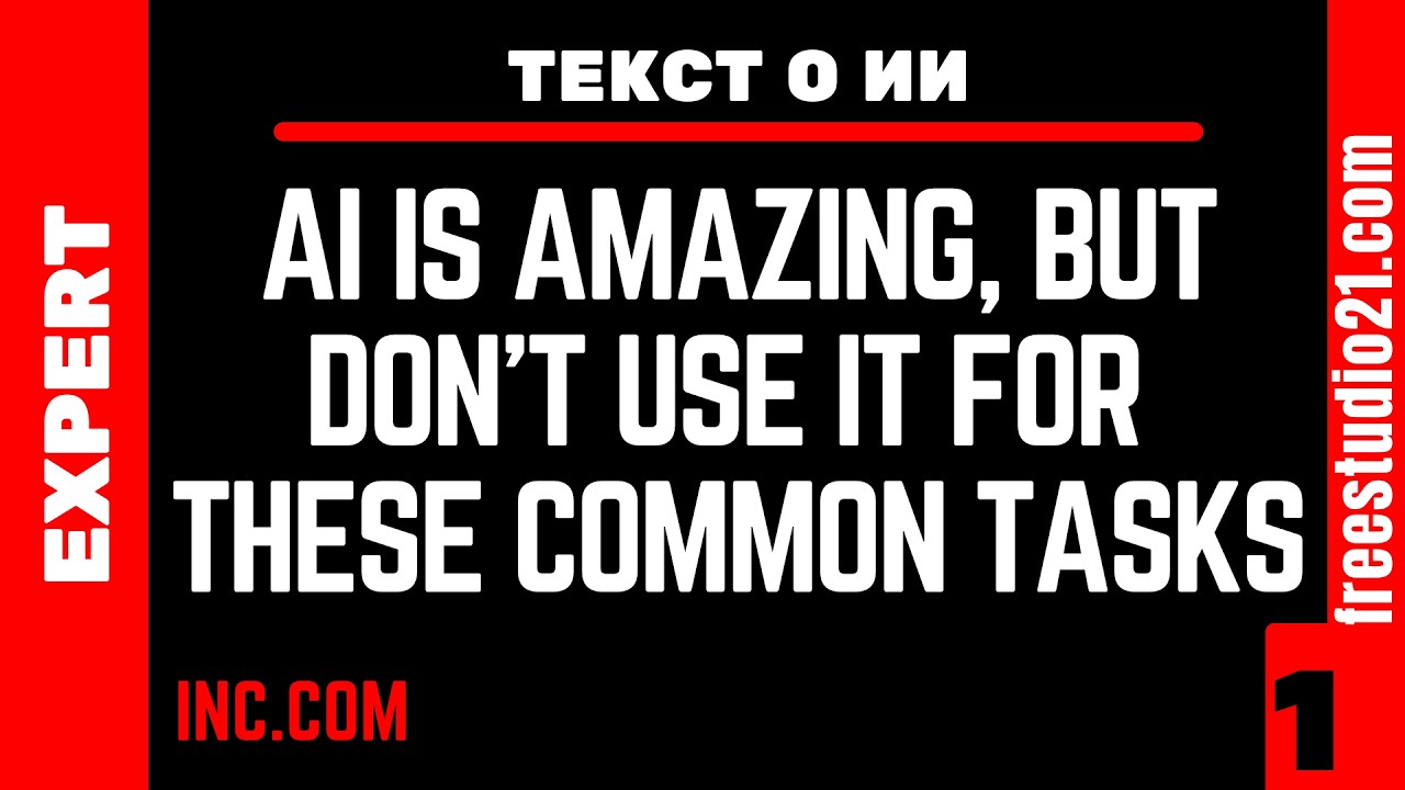 Чтение статьи из INC Magazine - AI is amazing, but don't use it for these common tasks -01