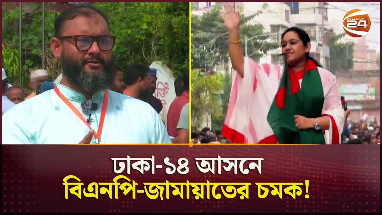রাজনীতিবিদ না হয়েও ঢাকা-১৪ আসনে ভোটের লড়াইয়ে উত্তাপ ছড়াচ্ছেন দুই প্রার্থী | Dhaka- 14 | Channel 24