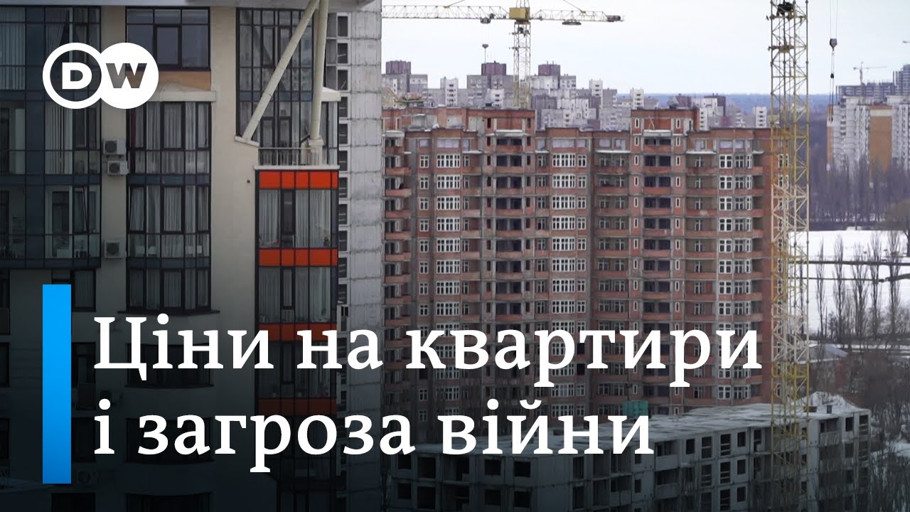 Ціни на нерухомість в Україні і загроза війни з Росією: який зв'язок? | DW Ukrainian