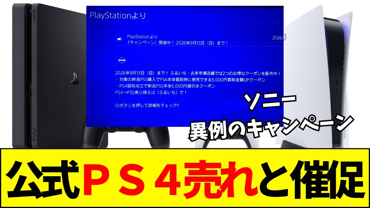 【PS4】ソニー公式が「PS4を中古屋に売れ」と催促メール！？前代未聞のPS5誘導に対するネットの反応