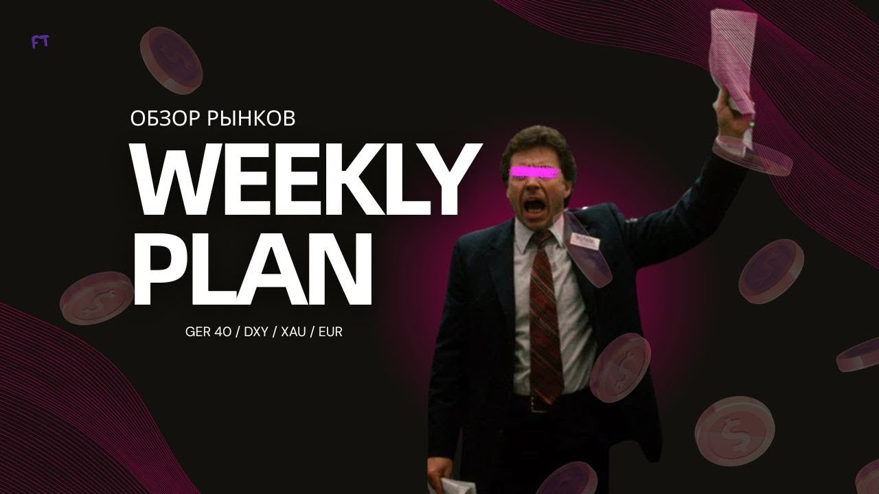 Обзор главных инструментов: DXY / GER40 / XAU / XAG &mdash; стратегия и план