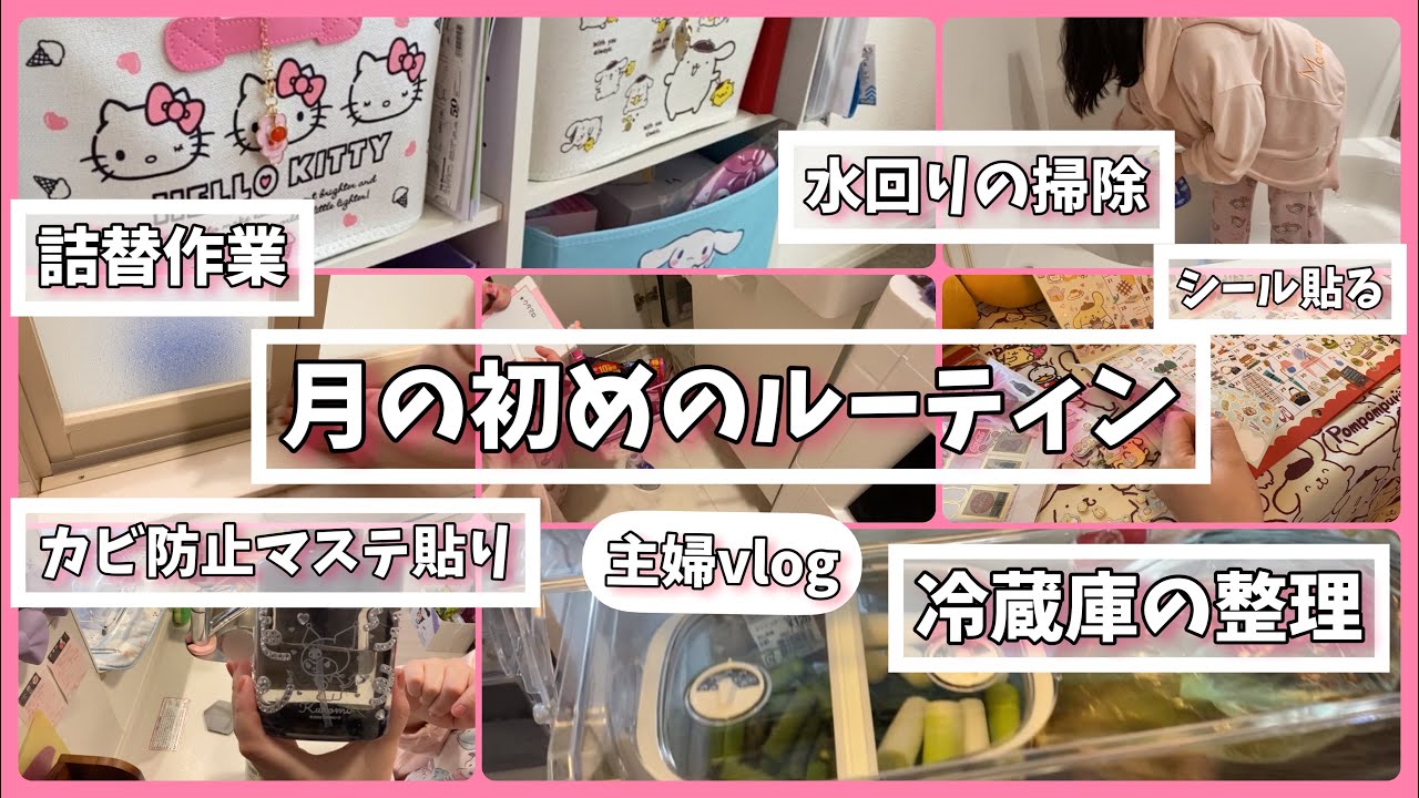 【月の初めルーティン💖】サンリオグッズ紹介しながら掃除🧼ずっとやりたかった冷蔵庫の整理した꒰(⑉• ω•⑉)꒱詰替作業.カレンダーめくりシールコラージュ💕カビ防止マステ貼りかえ✨〈主婦vlog〉