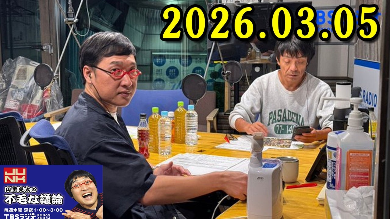 山里亮太の不毛な議論 2026年03月05日 出演者 : 山里亮太