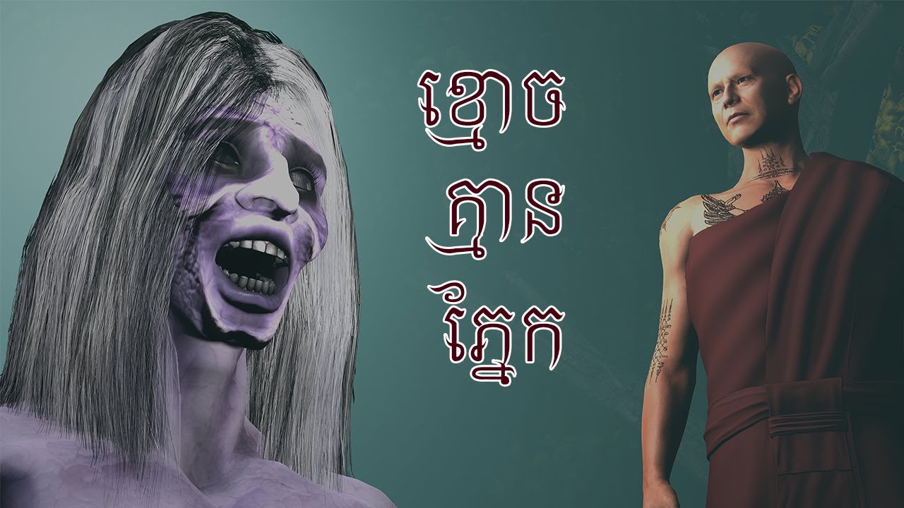 រឿង ខ្មោចគ្មានភ្នែក l Khmer 71 l Khmer 3D Fairy Tales l 4K UHD